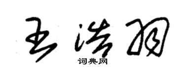 朱錫榮王浩羽草書個性簽名怎么寫