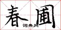 周炳元春圃楷書怎么寫