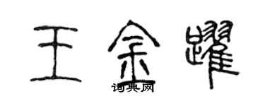 陳聲遠王金躍篆書個性簽名怎么寫