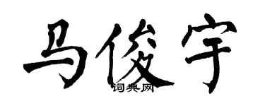 翁闓運馬俊宇楷書個性簽名怎么寫