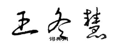 曾慶福王冬慧草書個性簽名怎么寫