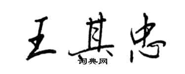 王正良王其忠行書個性簽名怎么寫