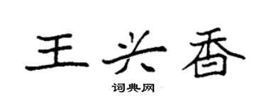 袁強王興香楷書個性簽名怎么寫