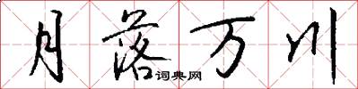 月落萬川怎么寫好看