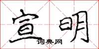 侯登峰宣明楷書怎么寫