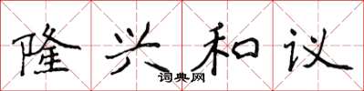 侯登峰隆興和議楷書怎么寫