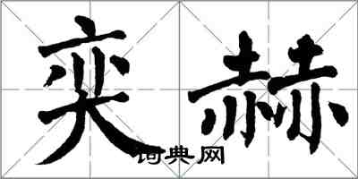 翁闓運奕赫楷書怎么寫