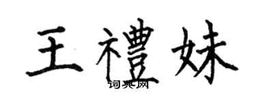 何伯昌王禮妹楷書個性簽名怎么寫