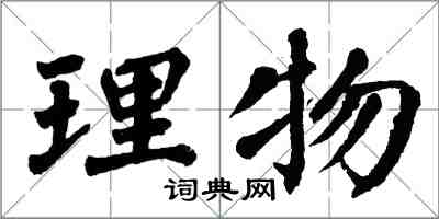 翁闓運理物楷書怎么寫