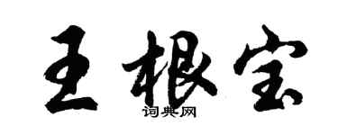 胡問遂王根寶行書個性簽名怎么寫