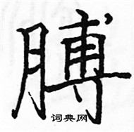 駱恆光寫的硬筆楷書膊