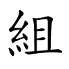 組