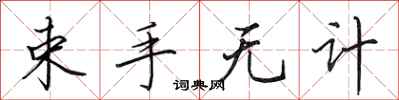 田英章束手無計行書怎么寫