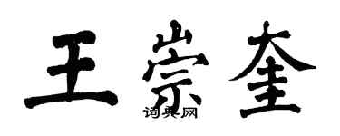 翁闓運王崇奎楷書個性簽名怎么寫