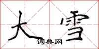 侯登峰大雪楷書怎么寫