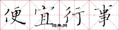 黃華生便宜行事楷書怎么寫