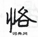 楊為國寫的硬筆隸書恪