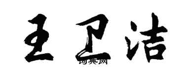 胡問遂王衛潔行書個性簽名怎么寫