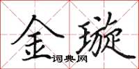田英章金璇楷書怎么寫