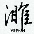 埋硬筆草書書法字典_埋鋼筆草書字帖