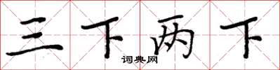 周炳元三下兩下楷書怎么寫
