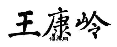 翁闓運王康嶺楷書個性簽名怎么寫