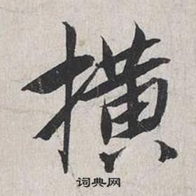 蔡襄自書詩卷中橫的寫法