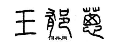曾慶福王郁蔥篆書個性簽名怎么寫