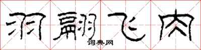 柯春海羽翮飛肉隸書怎么寫