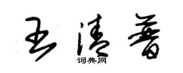 朱錫榮王清普草書個性簽名怎么寫