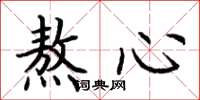 荊霄鵬熬心楷書怎么寫