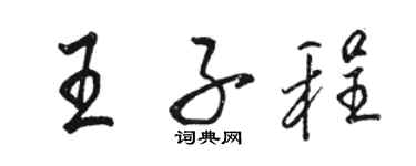 駱恆光王子程行書個性簽名怎么寫