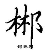 田英章寫的硬筆行書郴