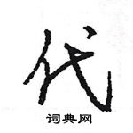 王旻寫的硬筆行書代