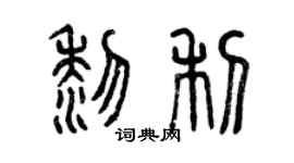 曾慶福黎利篆書個性簽名怎么寫