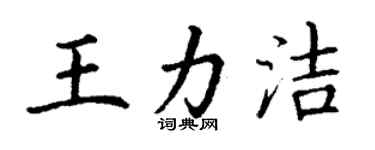 丁謙王力潔楷書個性簽名怎么寫