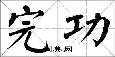 翁闓運完功楷書怎么寫