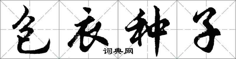 胡問遂包衣種子行書怎么寫