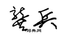 朱錫榮龔兵草書個性簽名怎么寫