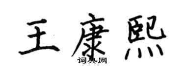 何伯昌王康熙楷書個性簽名怎么寫
