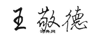 駱恆光王敬德行書個性簽名怎么寫