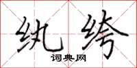 田英章紈絝楷書怎么寫