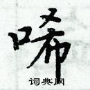 周炳元寫的硬筆楷書唏