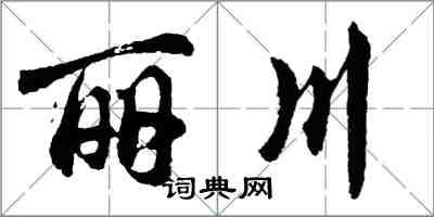 胡問遂麗川行書怎么寫