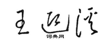 駱恆光王迎溪草書個性簽名怎么寫
