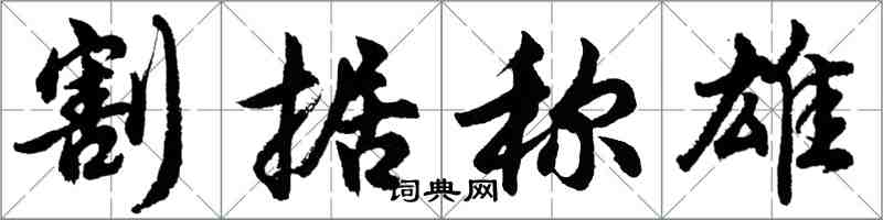 胡問遂割據稱雄行書怎么寫