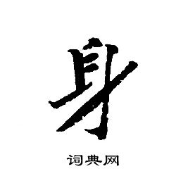 轉輪聖王經寫的身