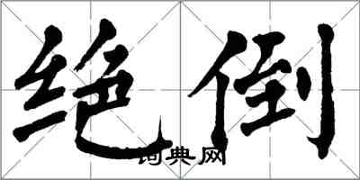 翁闓運絕倒楷書怎么寫