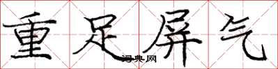 龐中華重足屏氣楷書怎么寫
