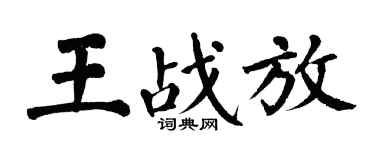 翁闓運王戰放楷書個性簽名怎么寫